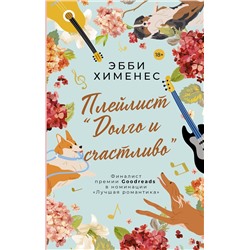 АСТ Эбби Хименес "Плейлист "Долго и счастливо""