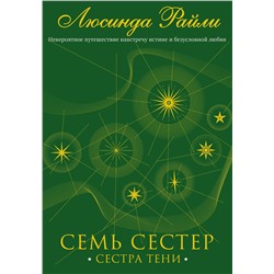 Эксмо Люсинда Райли "Семь сестер. Сестра тени"