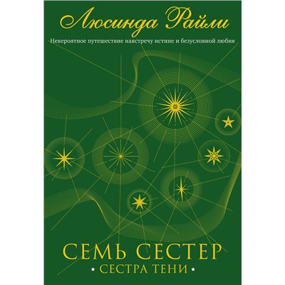 Эксмо Люсинда Райли "Семь сестер. Сестра тени"