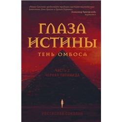 Эксмо Ростислав Соколов "Глаза истины: тень Омбоса. Часть 2. Черная пирамида"