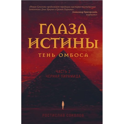 Эксмо Ростислав Соколов "Глаза истины: тень Омбоса. Часть 2. Черная пирамида"