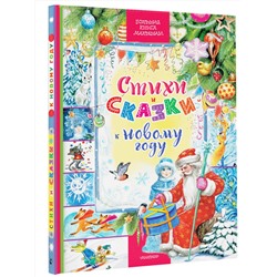 АСТ Сутеев В.Г., Маршак С.Я., Михалков С.В. и др. "Стихи и сказки к Новому году"