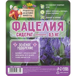 Семена Фацелия «Рецепты дедушки Никиты», 0.5 кг