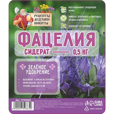 Семена Фацелия «Рецепты дедушки Никиты», 0.5 кг