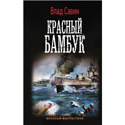 372143 АСТ Влад Савин "Красный бамбук"