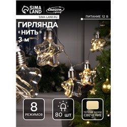 Гирлянда «Нить» 3 м с насадками «Лампочки звёздочки», IP20, прозрачная нить, 80 LED, свечение тёплое белое, 8 режимов, 220 В