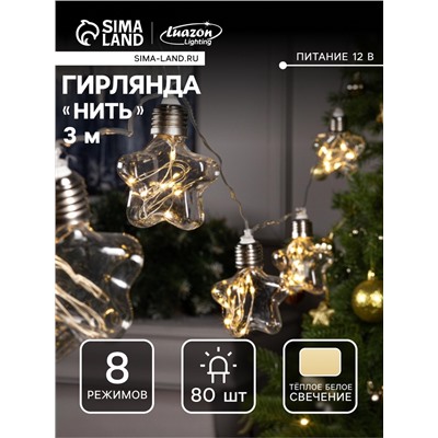 Гирлянда «Нить» 3 м с насадками «Лампочки звёздочки», IP20, прозрачная нить, 80 LED, свечение тёплое белое, 8 режимов, 220 В