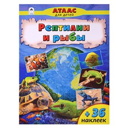 Рептилии и рыбы (Атласы с наклейками для детей)