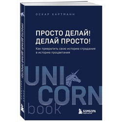 Эксмо Оскар Хартманн "Просто делай! Делай просто! Как превратить свою историю страдания в историю процветания"