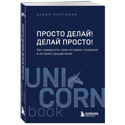 Эксмо Оскар Хартманн "Просто делай! Делай просто! Как превратить свою историю страдания в историю процветания"