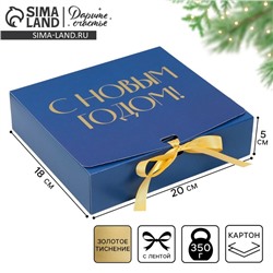 Коробка подарочная новогодняя складная «С Новым годом», тиснение, синяя, 20×18×5 см