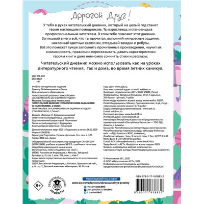 АСТ Низенькова М.Г. "Читательский дневник с заданиями и наклейками 2 класс"