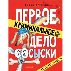 АСТ Березин Антон "Первое криминальное дело Сосыски"