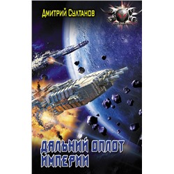 368200 АСТ Дмитрий Султанов "Дальний оплот Империи"