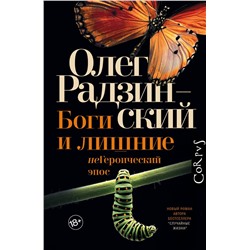 АСТ Олег Радзинский "Боги и лишние"