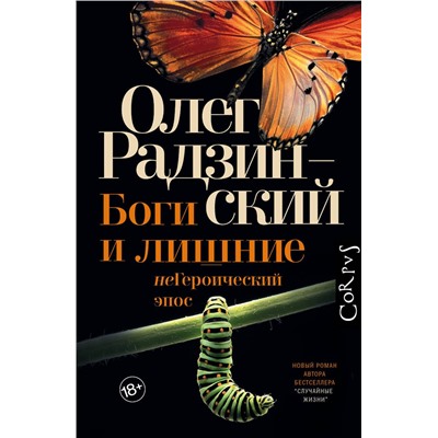 АСТ Олег Радзинский "Боги и лишние"
