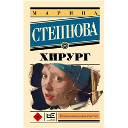 АСТ Марина Степнова "Хирург"