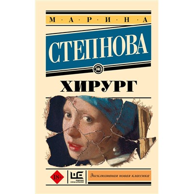 АСТ Марина Степнова "Хирург"