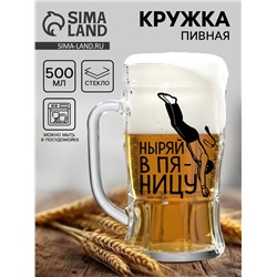 Кружка пивная с надписью «Ныряй в пятницу», 500 мл