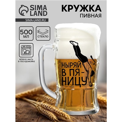 Кружка пивная с надписью «Ныряй в пятницу», 500 мл