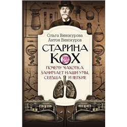 АСТ Винокурова О.О., Винокуров А.С. "Старина Кох: почему чахотка занимает наши умы, сердца и легкие"
