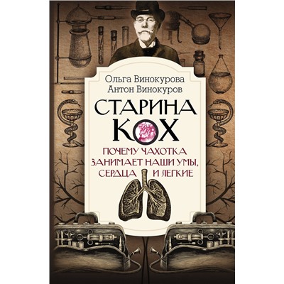 АСТ Винокурова О.О., Винокуров А.С. "Старина Кох: почему чахотка занимает наши умы, сердца и легкие"