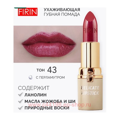 FIRIN Губная помада Нежная тон 043 малиновый звон