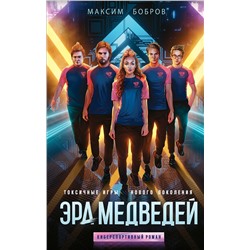 348751 Эксмо Максим Бобров "Эра медведей"