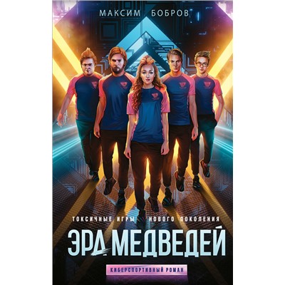 348751 Эксмо Максим Бобров "Эра медведей"