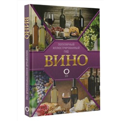 АСТ Шпаковский М.М. "Вино. Иллюстрированный гид"