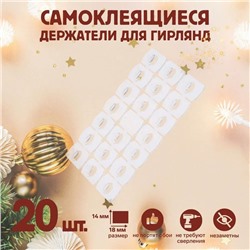 Держатель самоклеящийся для проводов и гирлянд ТУНДРА krep, 14×18 мм, многоразовые, 20 шт.