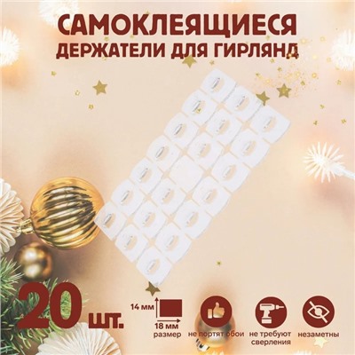Держатель самоклеящийся для проводов и гирлянд ТУНДРА krep, 14×18 мм, многоразовые, 20 шт.