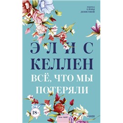 356948 Эксмо Элис Келлен "Всё, что мы потеряли"