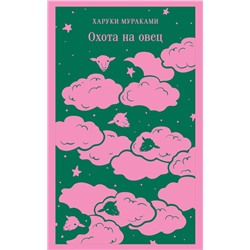 443513 Эксмо Харуки Мураками "Охота на овец"