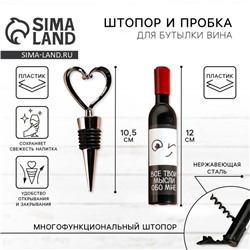 Штопор и пробка для бутылки вина «Набор для влюбленных»
