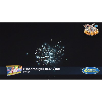 Фейерверк Р7033 Новогодиус (0,6" х 80)