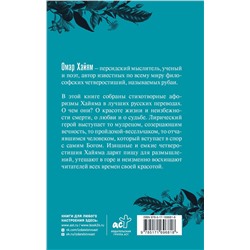 АСТ Омар Хайям "Омар Хайям. Афоризмы"