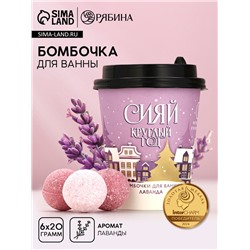 Бомбочки для ванны «Сияй круглый год», 6×20 г, аромат лаванды, Чистое счастье
