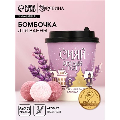 Бомбочки для ванны «Сияй круглый год», 6×20 г, аромат лаванды, Чистое счастье