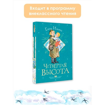 АСТ Ильина Е.Я. "Четвертая высота"