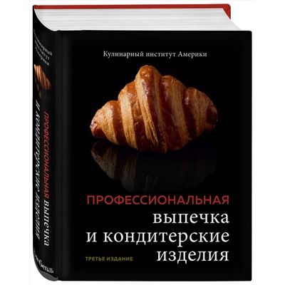 Эксмо Кулинарный институт Америки "Профессиональная выпечка и кондитерские изделия. Кулинарный институт Америки"