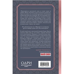 Эксмо Эндрю Мортон "Елизавета и Маргарет. Частная жизнь сестер Виндзор"