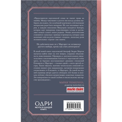 Эксмо Эндрю Мортон "Елизавета и Маргарет. Частная жизнь сестер Виндзор"