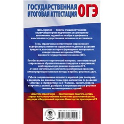 АСТ А. Г. Мерзляк, В. Б. Полонский, М. С. Якир "ОГЭ. Математика. Раздел "Алгебра" и "Арифметика" на основном государственном экзамене"