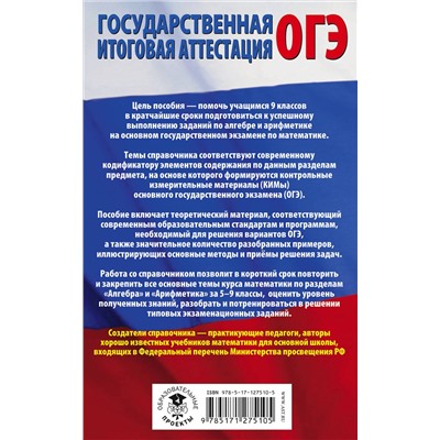 АСТ А. Г. Мерзляк, В. Б. Полонский, М. С. Якир "ОГЭ. Математика. Раздел "Алгебра" и "Арифметика" на основном государственном экзамене"