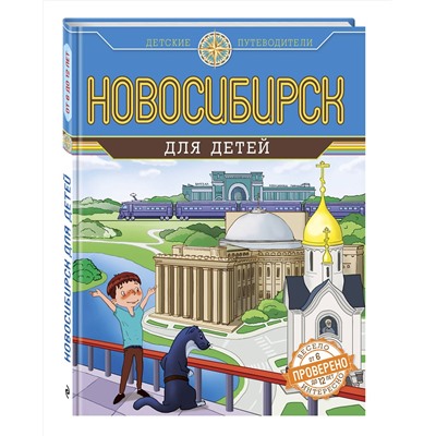 Эксмо Анатолий Квашин "Новосибирск для детей (от 8 до 10 лет)"