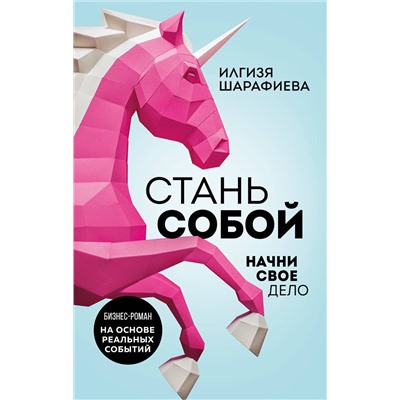 АСТ Илгизя Шарафиева "Стань собой. Начни свое дело"