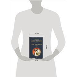 Эксмо Николай Островский "Как закалялась сталь"
