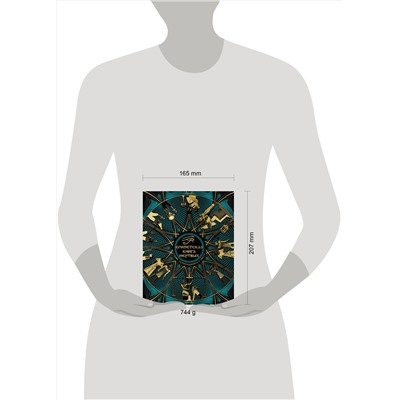 Эксмо "Египетская книга мертвых. Слово устремленного к Свету (новое оформление)"