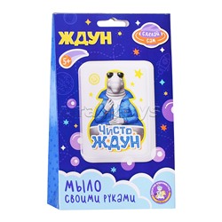 Набор для изготовления мыла. Мыло своими руками "Чисто Ждун"